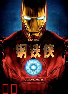 钢铁侠