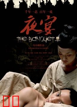 夜宴