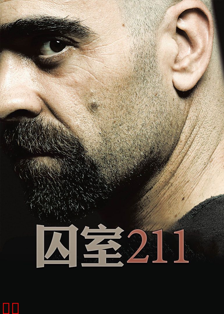 囚室211