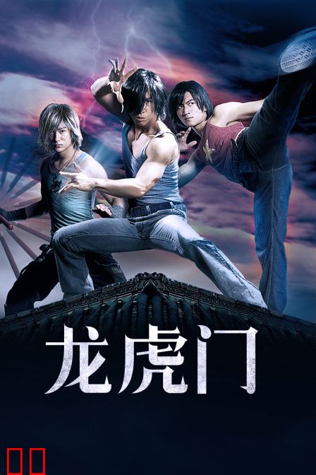 龙虎门