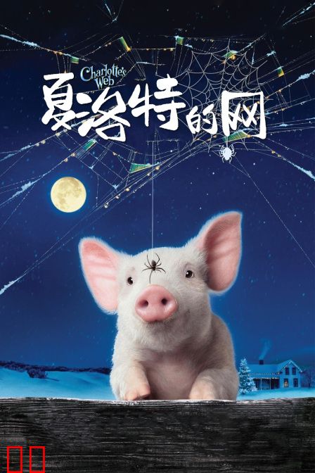 夏洛特的网
