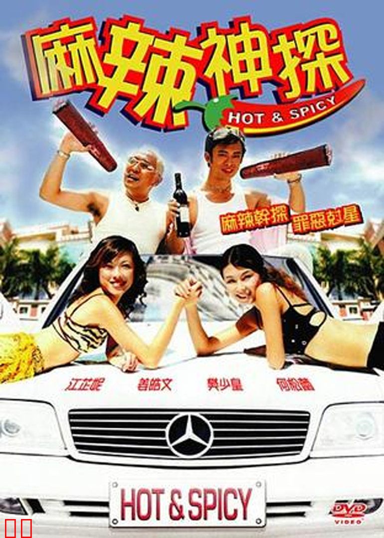 麻辣神探