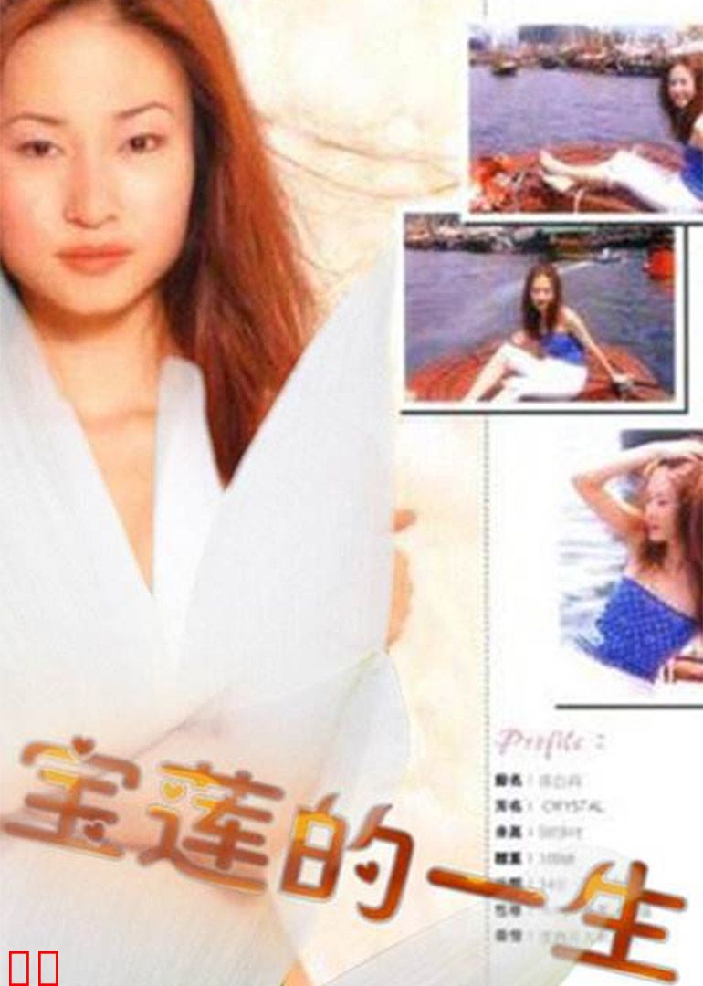 绝代艳星宝莲的一生