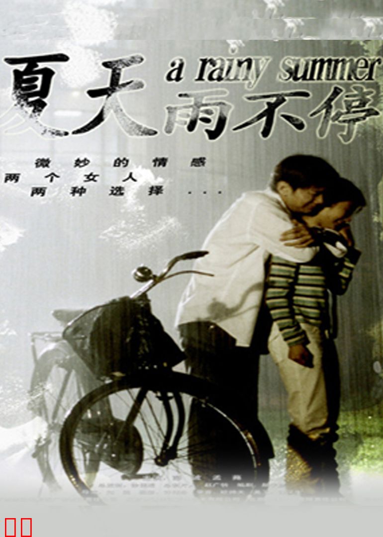 夏天雨不停