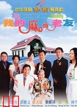 我的麻烦老友