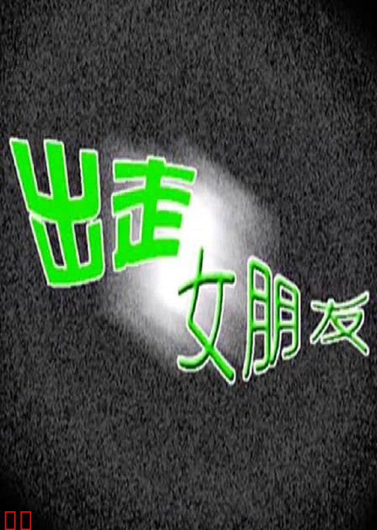 出走女朋友