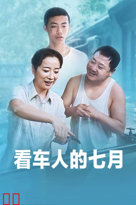 看车人的七月