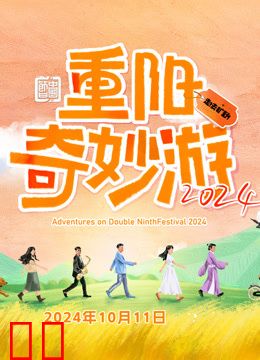 2024重阳奇妙游