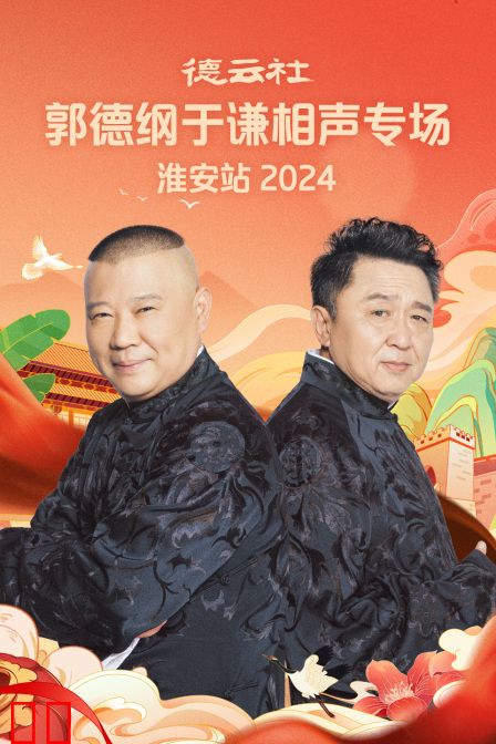 德云社郭德纲于谦相声专场淮安站2024