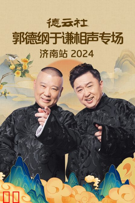 德云社郭德纲于谦相声专场济南站2024