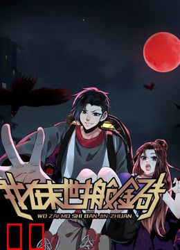 我在末世搬金砖动态漫画第一季