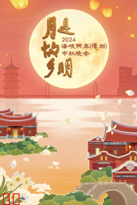 海峡两岸（漳州）中秋晚会2024
