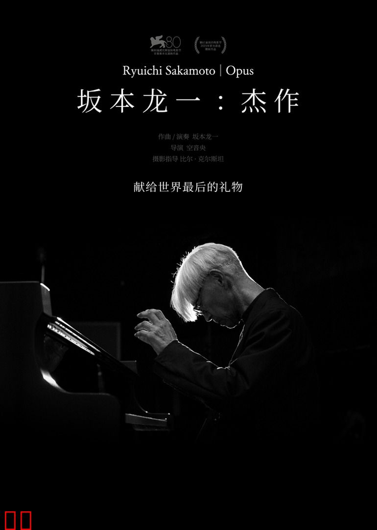 坂本龙一：杰作