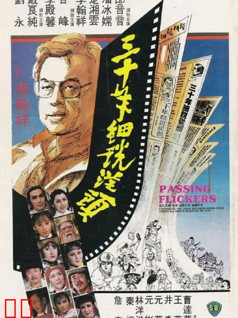 三十年细说从头