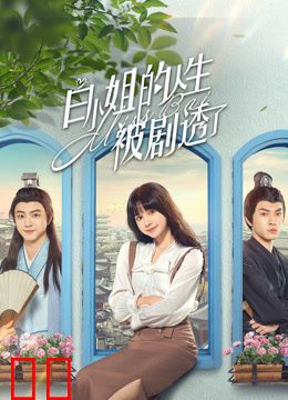 白小姐的人生被剧透了