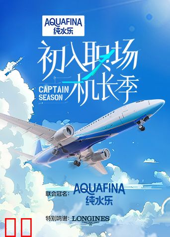 初入职场·机长季