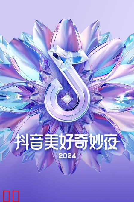 抖音美好奇妙夜2024