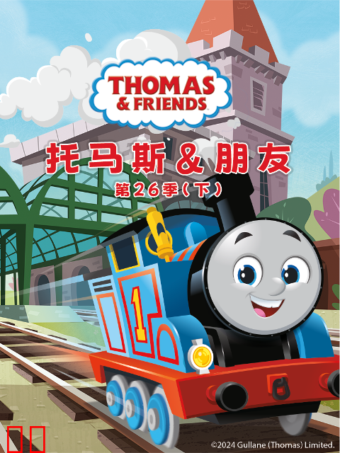 托马斯和他的朋友们第二十六季（下）（中文配音）