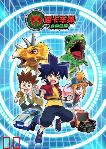 盟卡车神之龙兽觉醒