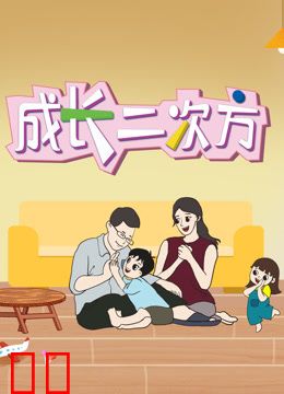 成长二次方第二季
