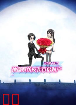 我为女人花1亿神豪系统反我百倍财产