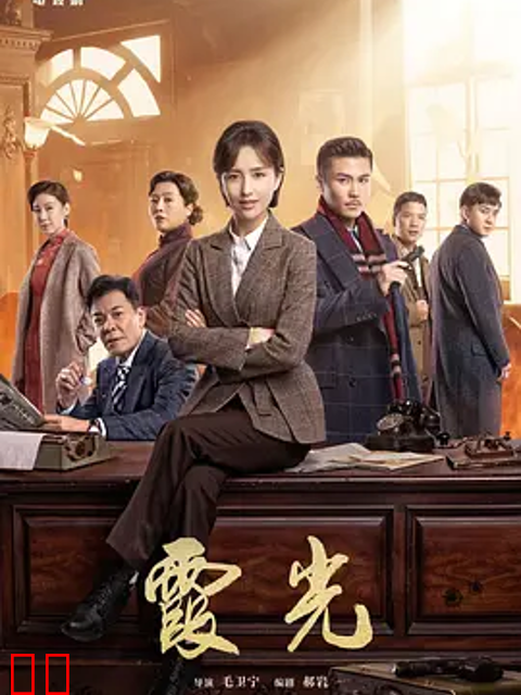 高大霞的火红年代