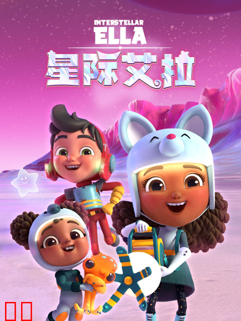 星际艾拉中文配音