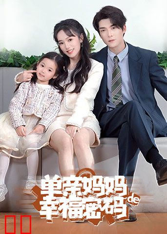 单亲妈妈的幸福密码