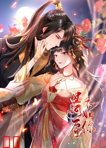 星河万里不如你