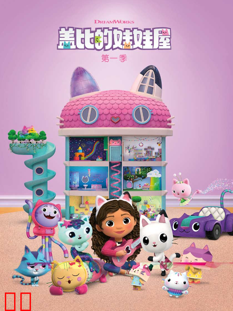 盖比的娃娃屋第一季