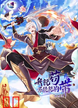 我说苟，系统说狗带动态漫画