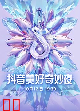 2024抖音美好奇妙夜