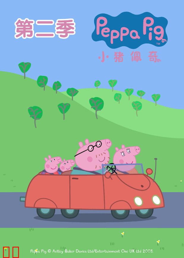 小猪佩奇第二季