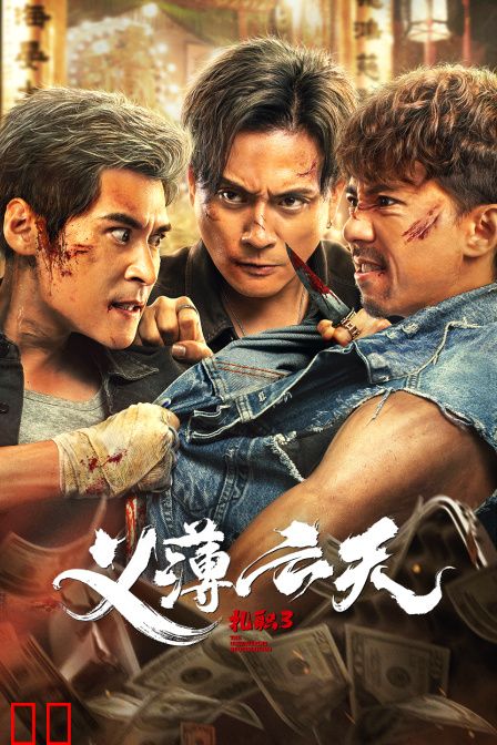 扎职3：义薄云天