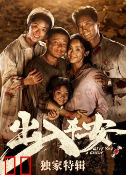 出入平安·独家特辑