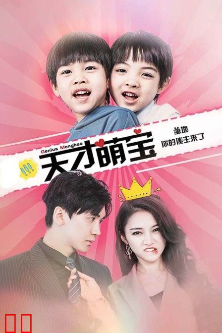 天才萌宝：爹地，你的债主来了