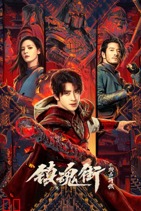 镇魂街之热血再燃