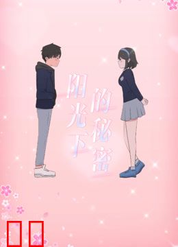 阳光下的秘密动态漫画第一季