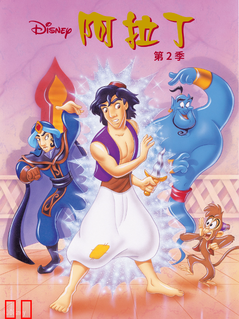 阿拉丁第二季