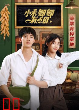 小禾卿卿有点田