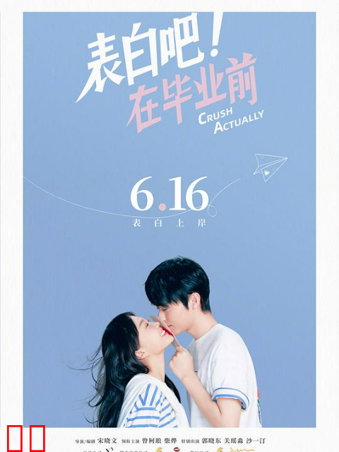 表白吧！在毕业前