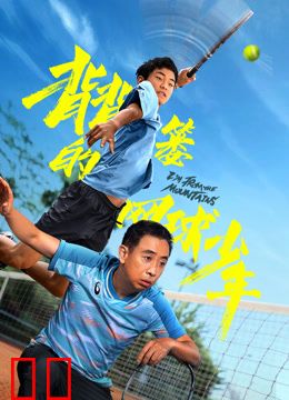 背背篓的网球少年