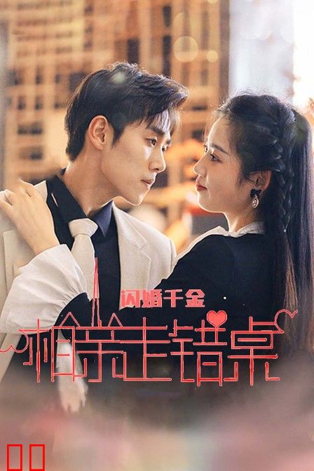 闪婚女千金，相亲走错桌