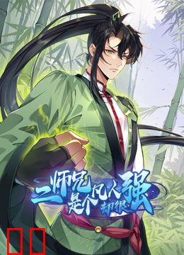 二师兄是个凡人却很强动态漫画