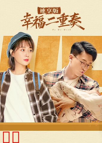 幸福二重奏速享版