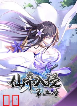 仙帝入侵动态漫画第二季