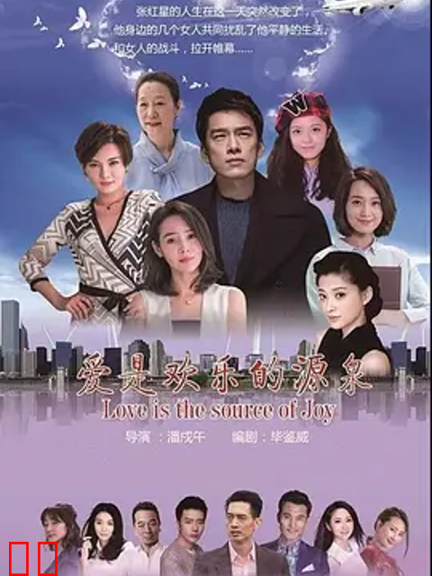 爱是欢乐的源泉