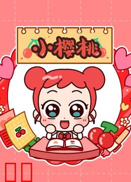 小樱桃第一季