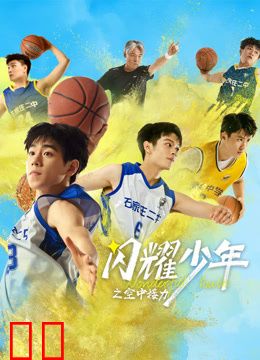 闪耀少年之空中接力