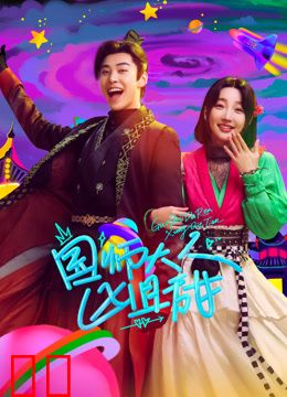 国师大人凶且甜